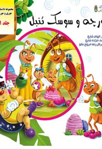مورچه و سوسک تنبل